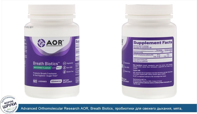 Advanced Orthomolecular Research AOR, Breath Biotics, пробиотики для свежего дыхания, мята, BLIS K12, 60 пастилок