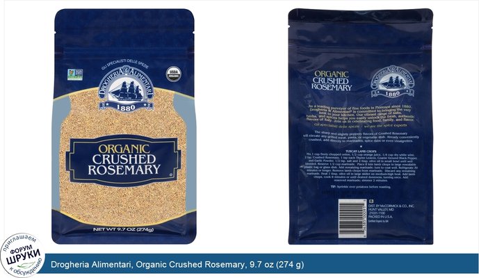 Drogheria Alimentari, Organic Crushed Rosemary, 9.7 oz (274 g)