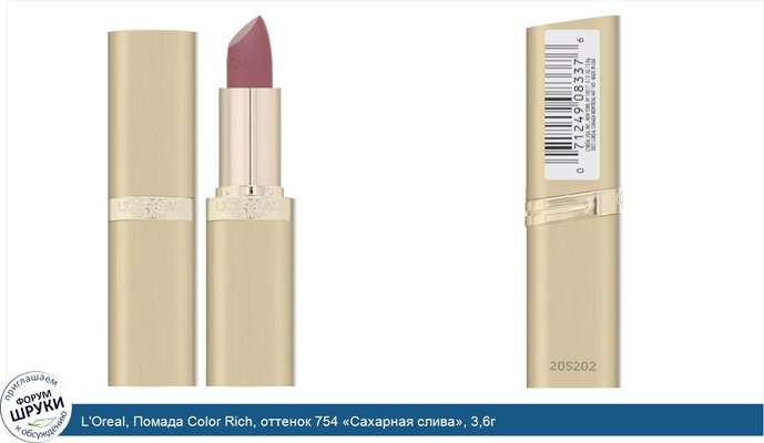 L\'Oreal, Помада Color Rich, оттенок 754 «Сахарная слива», 3,6г