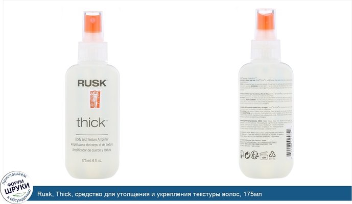 Rusk, Thick, средство для утолщения и укрепления текстуры волос, 175мл