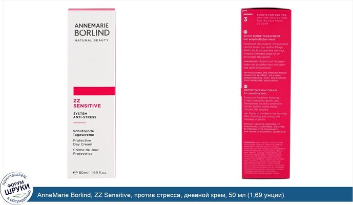 AnneMarie Borlind, ZZ Sensitive, против стресса, дневной крем, 50 мл (1,69 унции)
