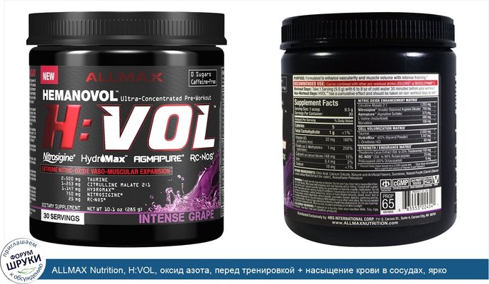 ALLMAX Nutrition, H:VOL, оксид азота, перед тренировкой + насыщение крови в сосудах, ярко выраженный виноград, 285 г (10,1 унций)