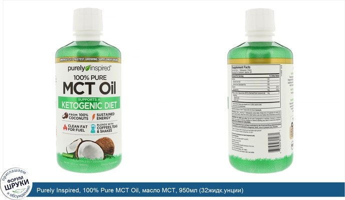 Purely Inspired, 100% Pure MCT Oil, масло MCT, 950мл (32жидк.унции)