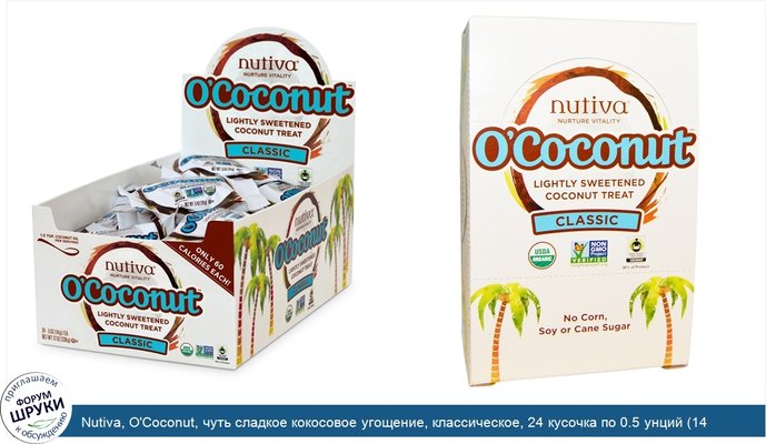 Nutiva, O\'Coconut, чуть сладкое кокосовое угощение, классическое, 24 кусочка по 0.5 унций (14 г)