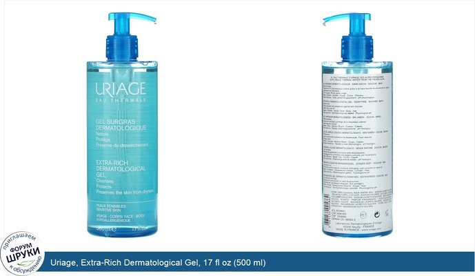 Uriage, Extra-Rich Dermatological Gel, 17 fl oz (500 ml)