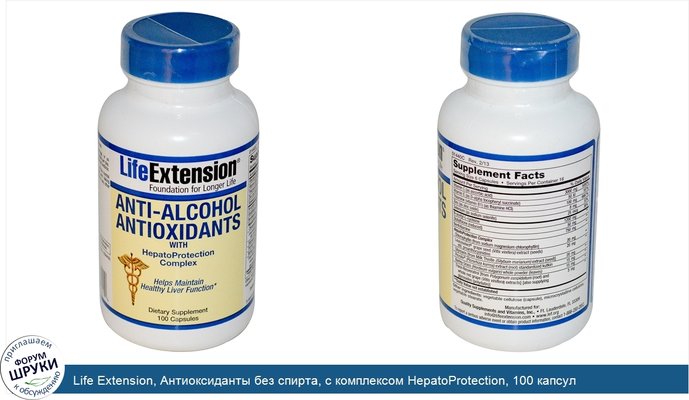 Life Extension, Антиоксиданты без спирта, с комплексом HepatoProtection, 100 капсул
