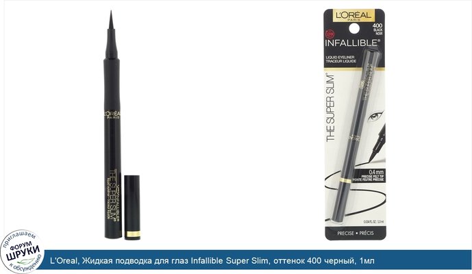 L\'Oreal, Жидкая подводка для глаз Infallible Super Slim, оттенок 400 черный, 1мл