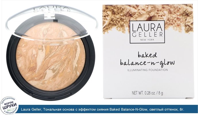 Laura Geller, Тональная основа с эффектом сияния Baked Balance-N-Glow, светлый оттенок, 8г.