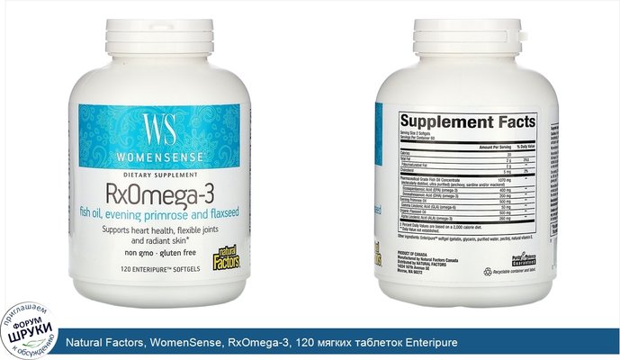 Natural Factors, WomenSense, RxOmega-3, 120 мягких таблеток Enteripure