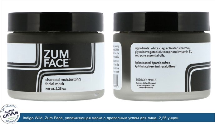 Indigo Wild, Zum Face, увлажняющая маска с древесным углем для лица, 2,25 унции