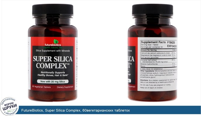 FutureBiotics, Super Silica Complex, 60вегетарианских таблеток