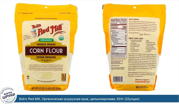 Bob\'s Red Mill, Органическая кукурузная мука, цельнозерновая, 624г (22унции)