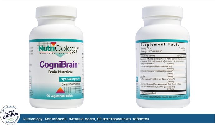 Nutricology, КогниБрейн, питание мозга, 90 вегетарианских таблеток