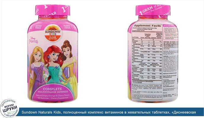 Sundown Naturals Kids, полноценный комплекс витаминов в жевательных таблетках, «Диснеевская принцесса», натуральные виноград, апельсин и вишня,...