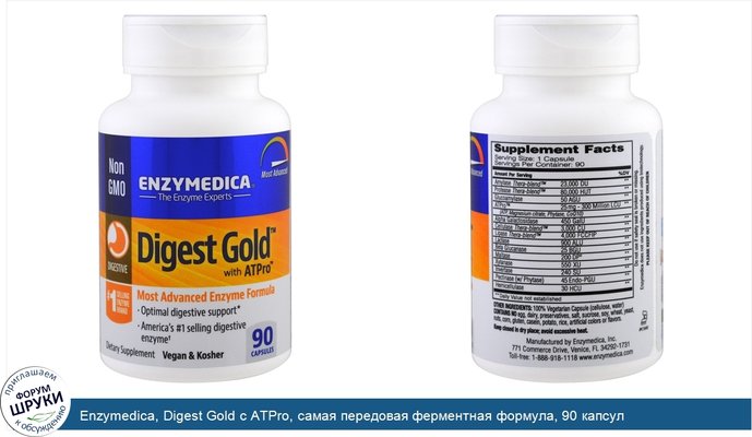 Enzymedica, Digest Gold с ATPro, самая передовая ферментная формула, 90 капсул