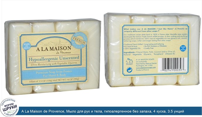 A La Maison de Provence, Мыло для рук и тела, гипоалергенное без запаха, 4 куска, 3.5 унций (100 г) каждый
