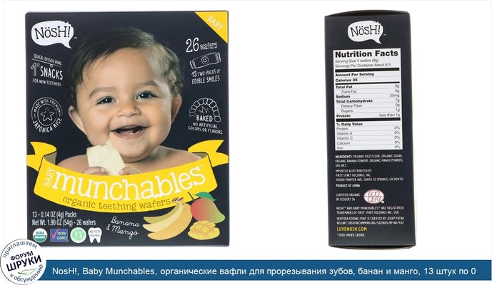 NosH!, Baby Munchables, органические вафли для прорезывания зубов, банан и манго, 13 штук по 0,14 унц. (4 г)