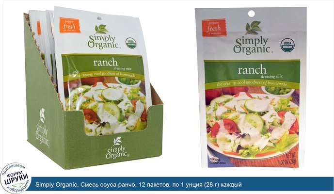 Simply Organic, Смесь соуса ранчо, 12 пакетов, по 1 унция (28 г) каждый