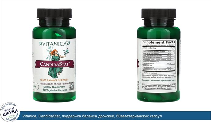 Vitanica, CandidaStat, поддержка баланса дрожжей, 60вегетарианских капсул