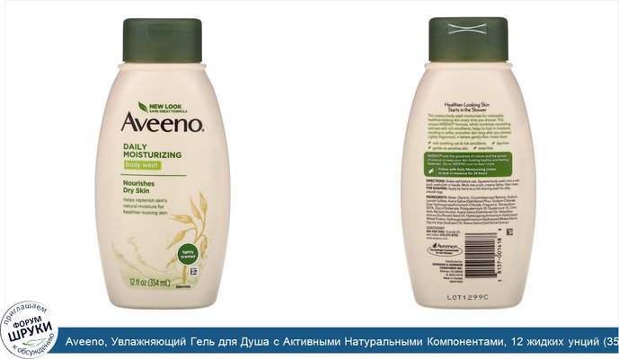 Aveeno, Увлажняющий Гель для Душа с Активными Натуральными Компонентами, 12 жидких унций (354 мл)