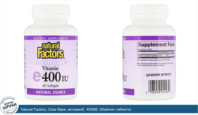 Natural Factors, Clear Base, витаминE, 400МЕ, 60мягких таблеток
