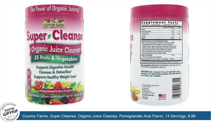 Country Farms, Super Cleanse, Organic Juice Cleanse, Pomegranate Acai Flavor, 14 Servings, 9.88 oz (280 g)