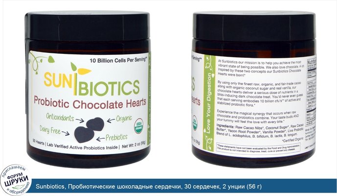 Sunbiotics, Пробиотические шоколадные сердечки, 30 сердечек, 2 унции (56 г)