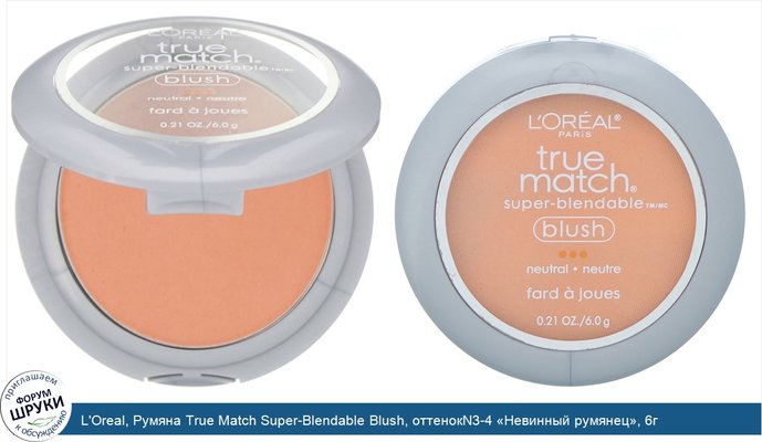 L\'Oreal, Румяна True Match Super-Blendable Blush, оттенокN3-4 «Невинный румянец», 6г