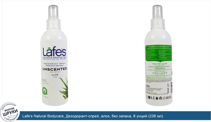 Lafe\'s Natural Bodycare, Дезодорант-спрей, алоэ, без запаха, 8 унций (236 мл)