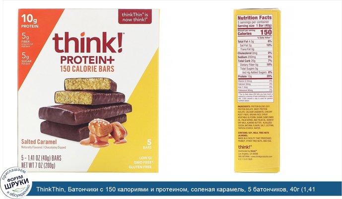ThinkThin, Батончики с 150 калориями и протеином, соленая карамель, 5 батончиков, 40г (1,41 унции) каждый
