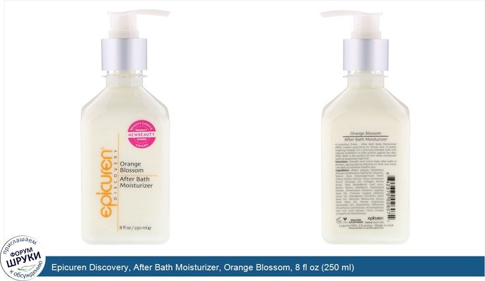 Epicuren Discovery, After Bath Moisturizer, Orange Blossom, 8 fl oz (250 ml)