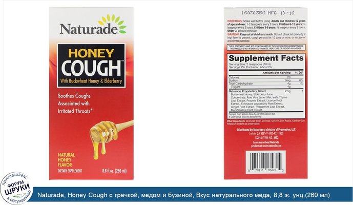 Naturade, Honey Cough с гречкой, медом и бузиной, Вкус натурального меда, 8,8 ж. унц.(260 мл)