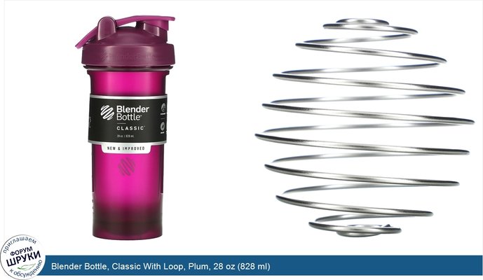 Blender Bottle, Classic With Loop, Plum, 28 oz (828 ml)