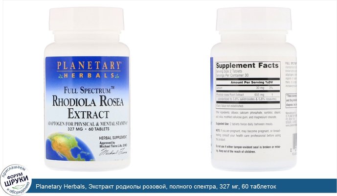 Planetary Herbals, Экстракт родиолы розовой, полного спектра, 327 мг, 60 таблеток