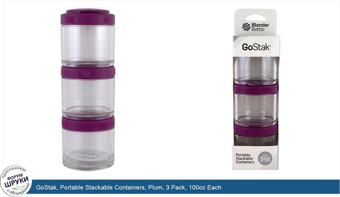 GoStak, Portable Stackable Containers, Plum, 3 Pack, 100cc Each