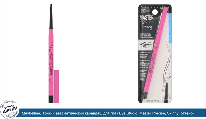 Maybelline, Тонкий автоматический карандаш для глаз Eye Studio, Master Precise, Skinny, оттенок 210 Defining Black, 100мг