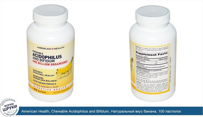 American Health, Chewable Acidophilus and Bifidum, Натуральный вкус банана, 100 пастилок