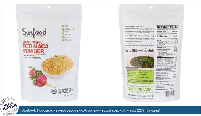 Sunfood, Порошок из необработанной органической красной маки, 227г (8унций)