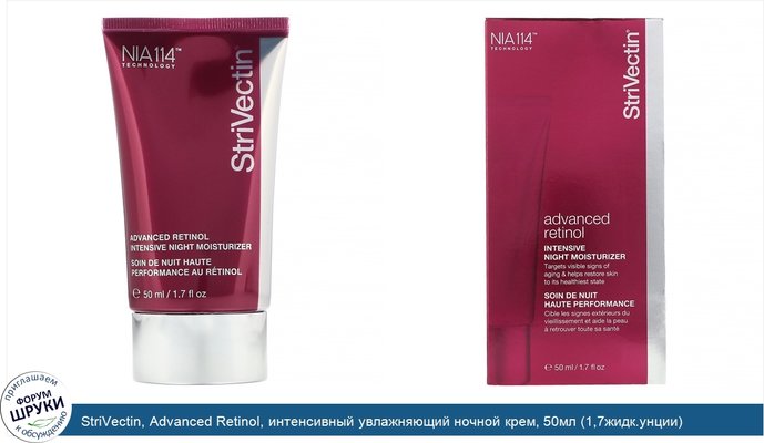 StriVectin, Advanced Retinol, интенсивный увлажняющий ночной крем, 50мл (1,7жидк.унции)