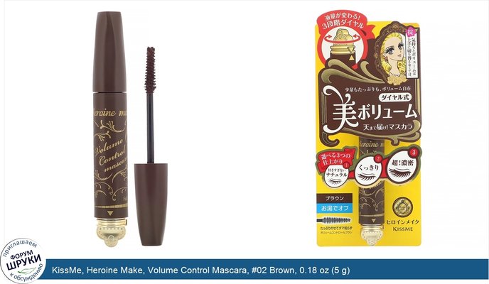 KissMe, Heroine Make, Volume Control Mascara, #02 Brown, 0.18 oz (5 g)