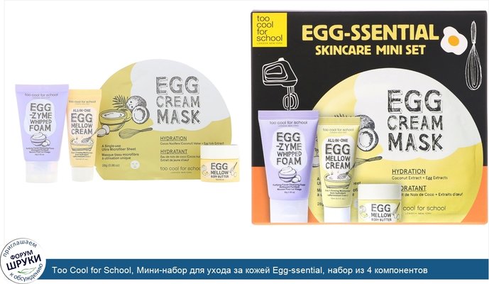 Too Cool for School, Мини-набор для ухода за кожей Egg-ssential, набор из 4 компонентов