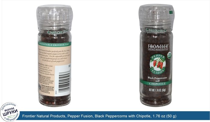 Frontier Natural Products, Pepper Fusion, Black Peppercorns with Chipotle, 1.76 oz (50 g)