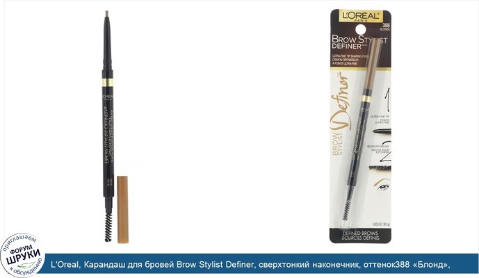 L\'Oreal, Карандаш для бровей Brow Stylist Definer, сверхтонкий наконечник, оттенок388 «Блонд», 90мг