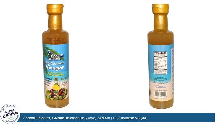 Coconut Secret, Сырой кокосовый уксус, 375 мл (12,7 жидкой унции)