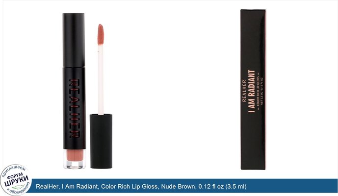 RealHer, I Am Radiant, Color Rich Lip Gloss, Nude Brown, 0.12 fl oz (3.5 ml)
