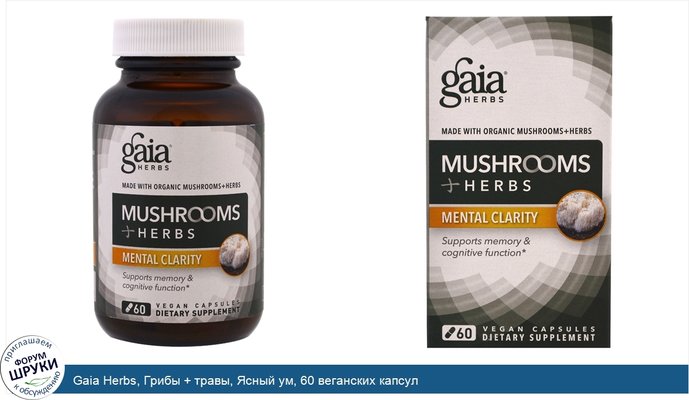 Gaia Herbs, Грибы + травы, Ясный ум, 60 веганских капсул