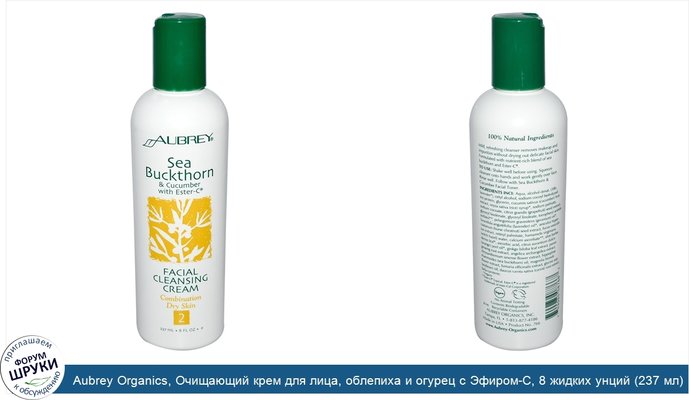 Aubrey Organics, Очищающий крем для лица, облепиха и огурец с Эфиром-C, 8 жидких унций (237 мл)