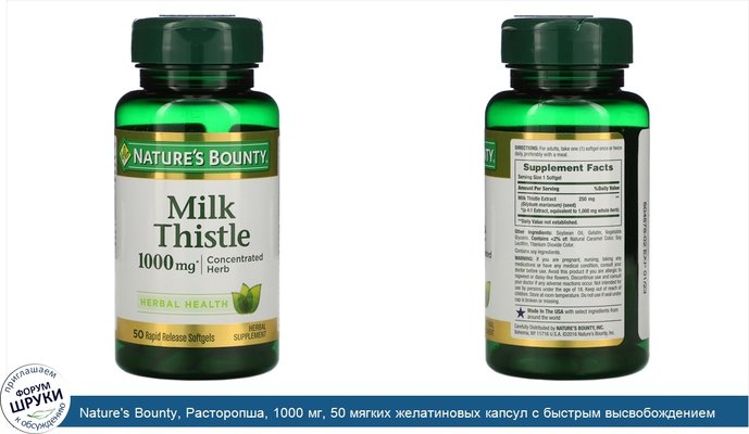 Nature\'s Bounty, Расторопша, 1000 мг, 50 мягких желатиновых капсул с быстрым высвобождением действующего вещества