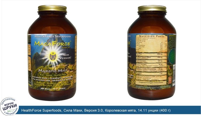 HealthForce Superfoods, Сила Маки, Версия 3.0, Королевская мята, 14.11 унции (400 г)