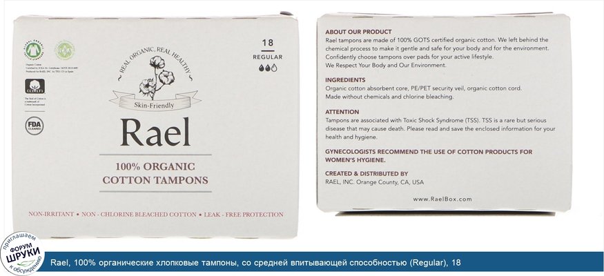 Rael, 100% органические хлопковые тампоны, со средней впитывающей способностью (Regular), 18 тампонов